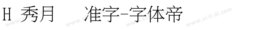 H 秀月 标准字字体转换